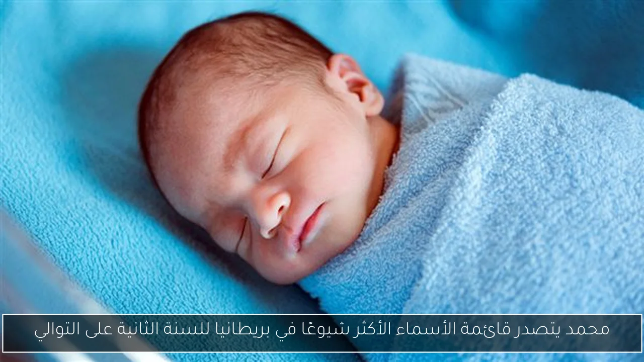 محمد يتصدر قائمة الأسماء الأكثر شيوعًا في بريطانيا للسنة الثانية على التوالي