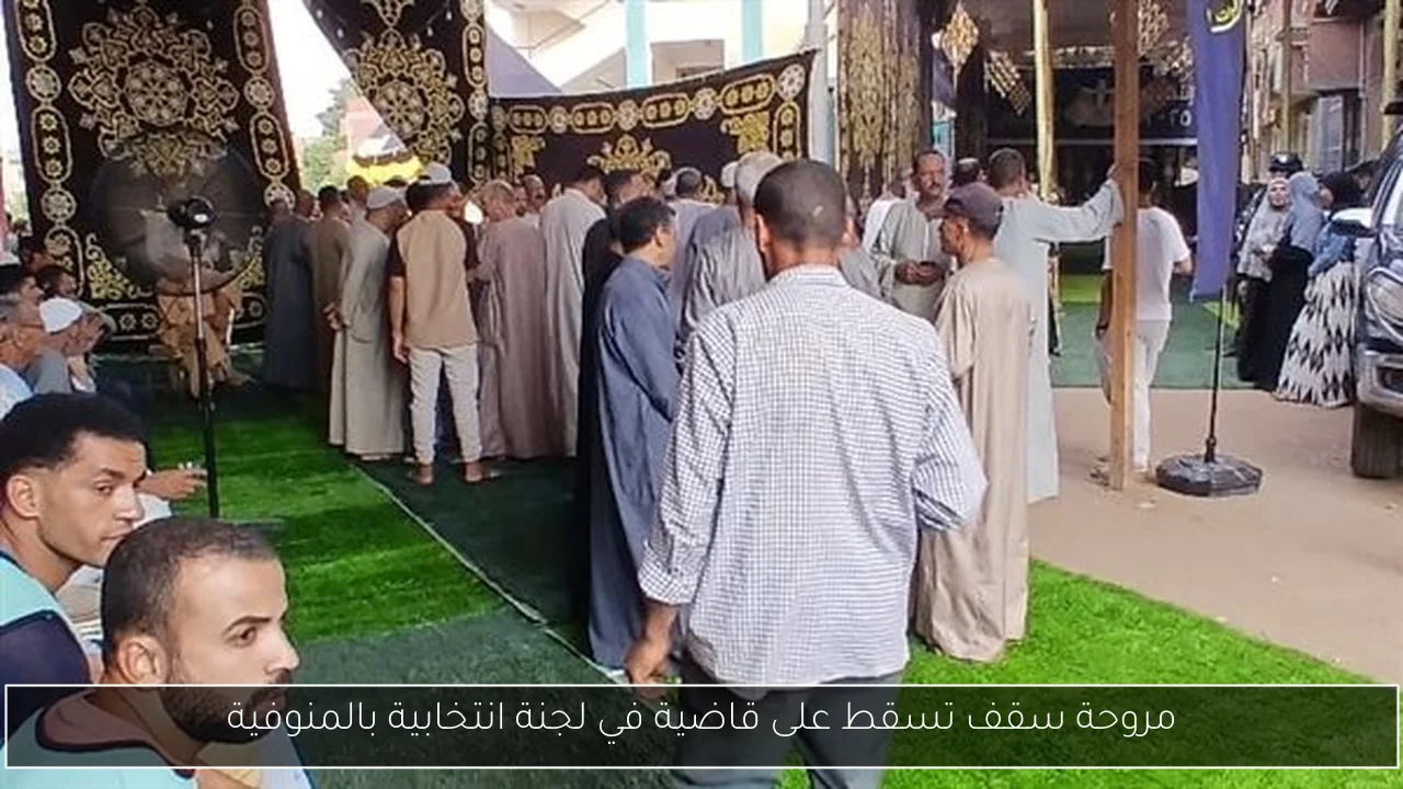 مروحة سقف تسقط على قاضية في لجنة انتخابية بالمنوفية