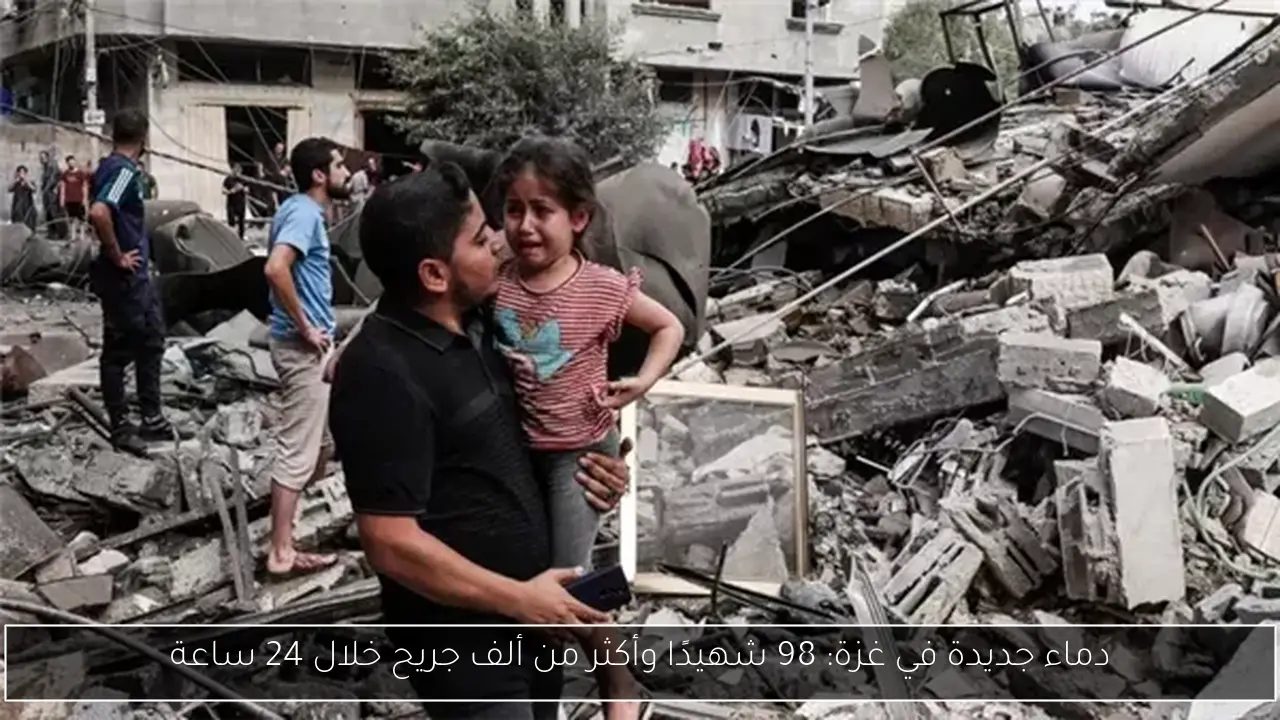 دماء جديدة في غزة: 98 شهيدًا وأكثر من ألف جريح خلال 24 ساعة