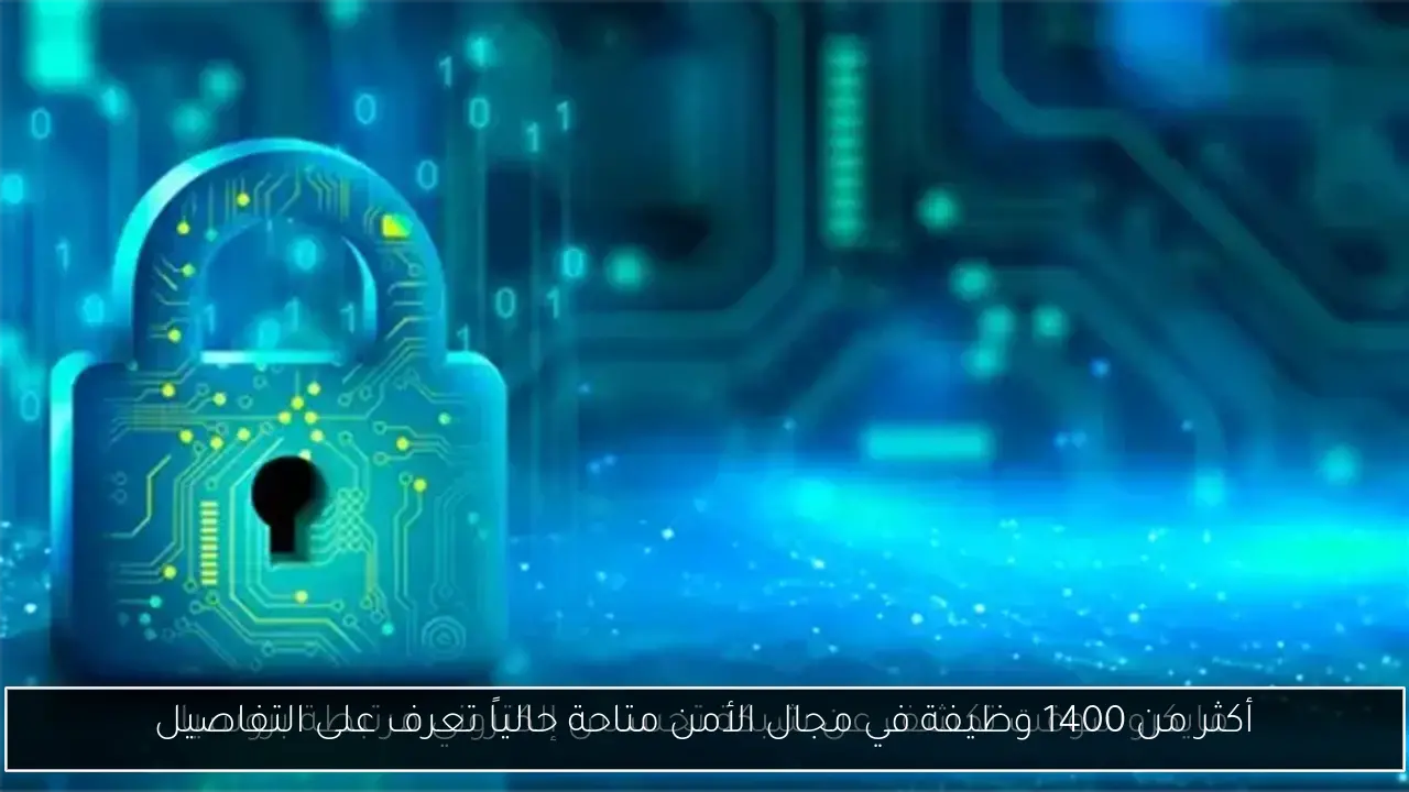 أكثر من 1400 وظيفة في مجال الأمن متاحة حالياً تعرف على التفاصيل