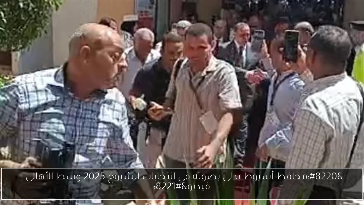 “محافظ أسيوط يدلي بصوته في انتخابات الشيوخ 2025 وسط الأهالي | فيديو”