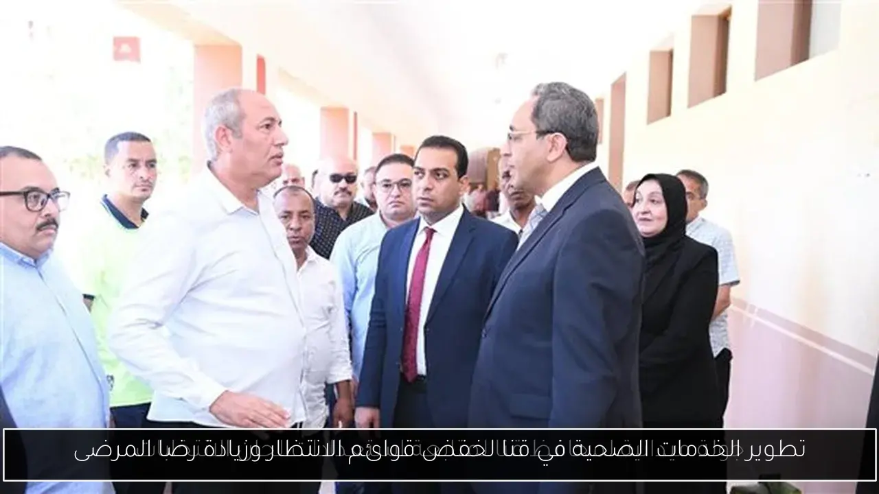 تطوير الخدمات الصحية في قنا لخفض قوائم الانتظار وزيادة رضا المرضى