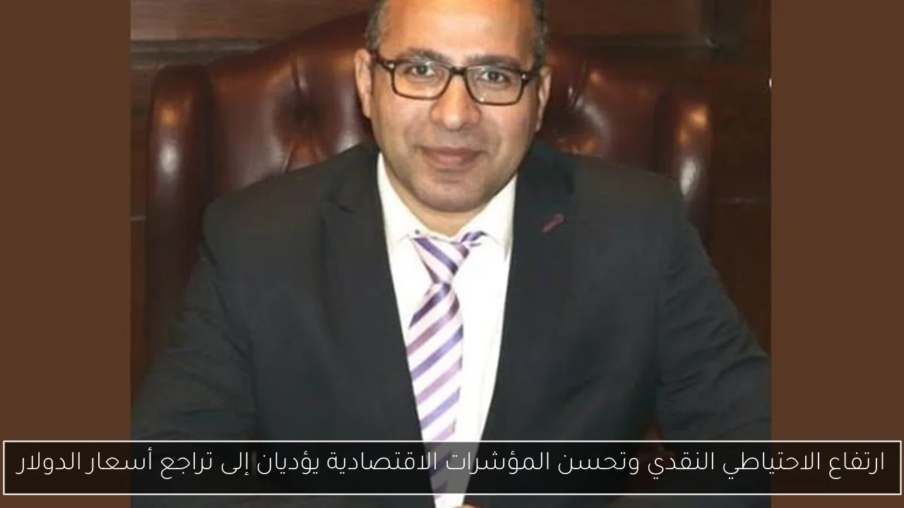 ارتفاع الاحتياطي النقدي وتحسن المؤشرات الاقتصادية يؤديان إلى تراجع أسعار الدولار