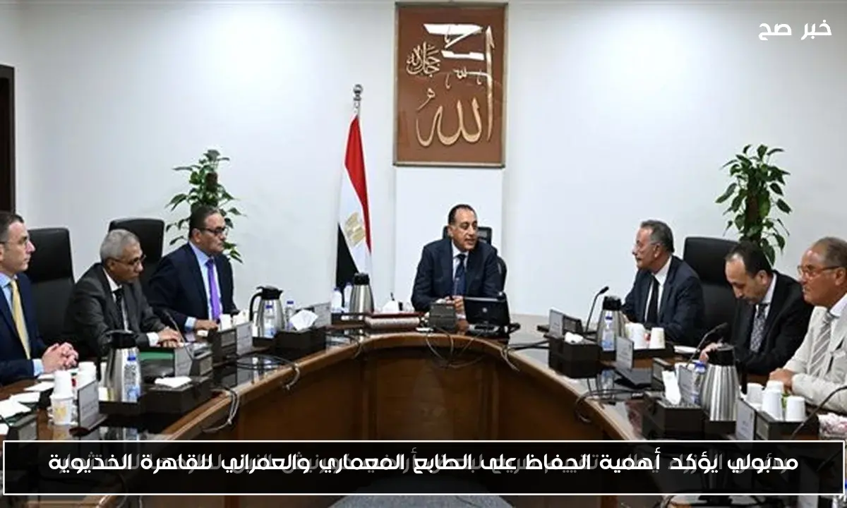 مدبولي يؤكد أهمية الحفاظ على الطابع المعماري والعمراني للقاهرة الخديوية