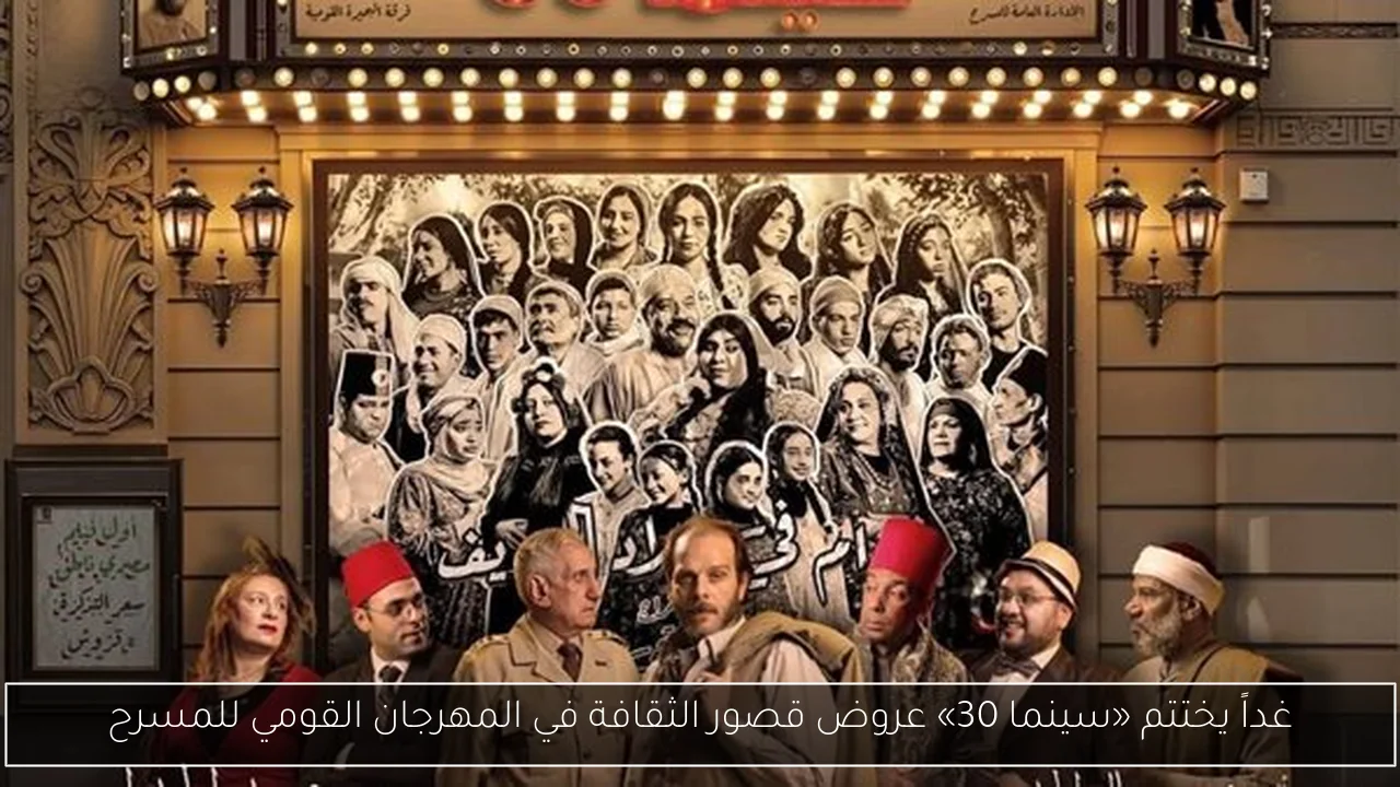 غداً يختتم «سينما 30» عروض قصور الثقافة في المهرجان القومي للمسرح