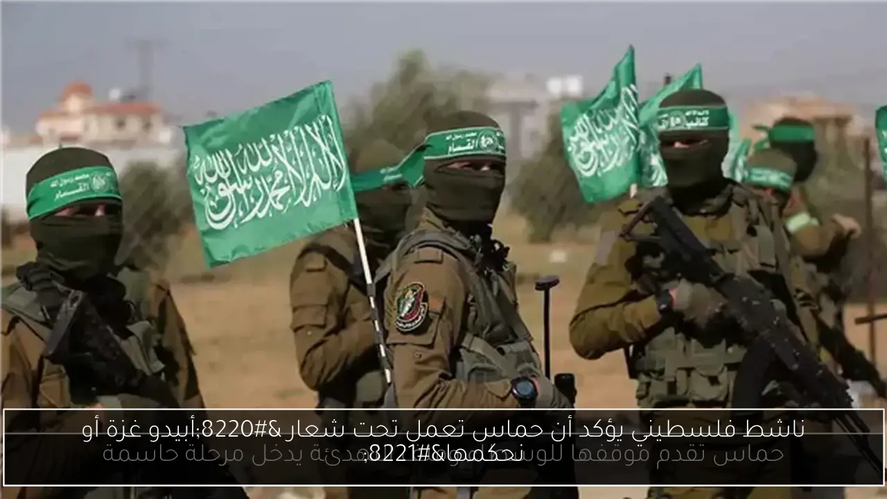 ناشط فلسطيني يؤكد أن حماس تعمل تحت شعار “أبيدو غزة أو نحكمها”