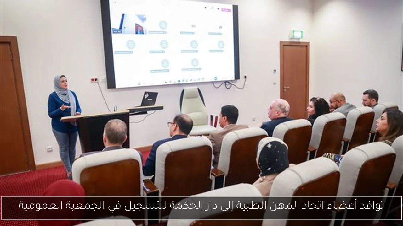 توافد أعضاء اتحاد المهن الطبية إلى دار الحكمة للتسجيل في الجمعية العمومية