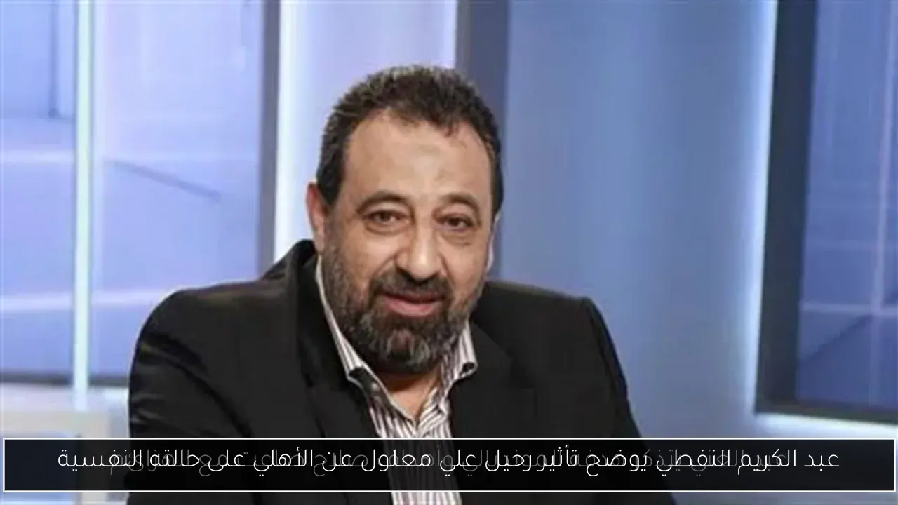 عبد الكريم النفطي يوضح تأثير رحيل علي معلول عن الأهلي على حالته النفسية