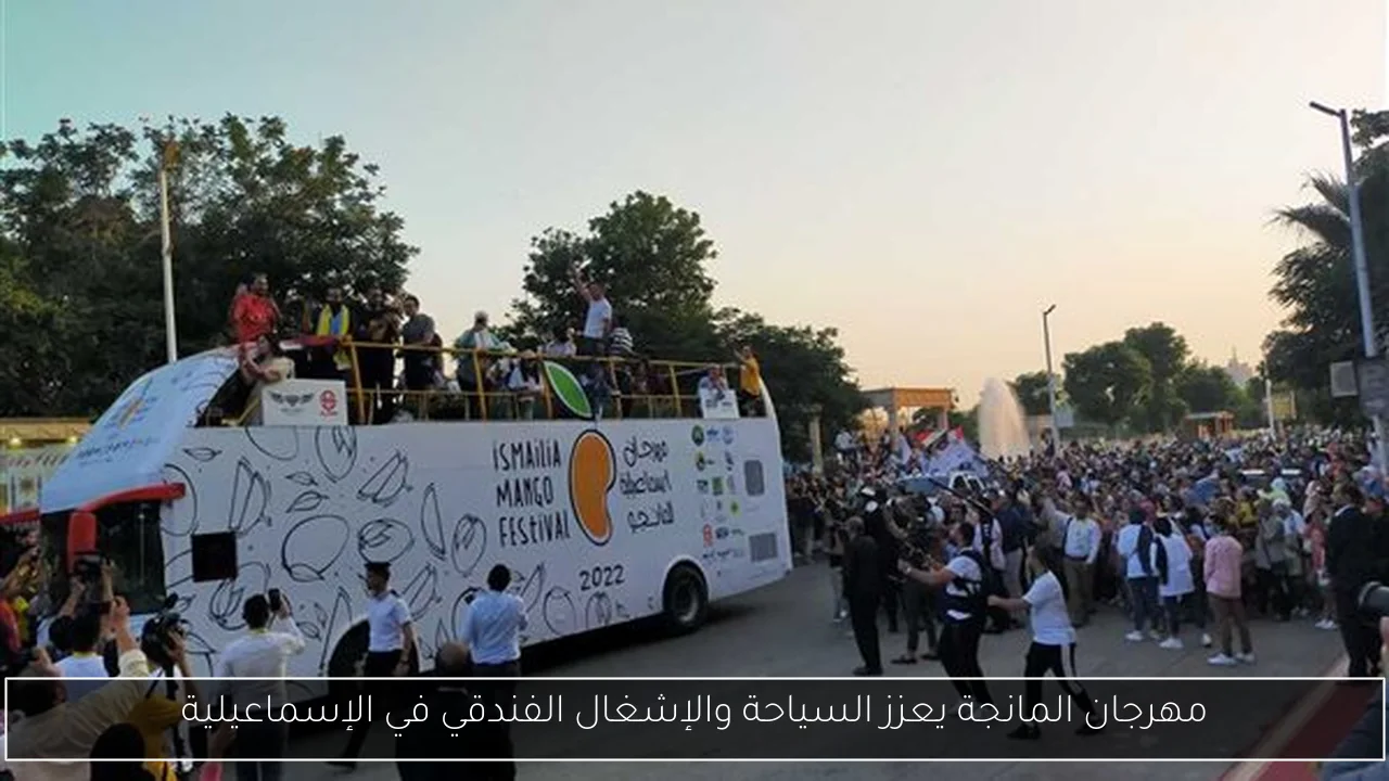 مهرجان المانجة يعزز السياحة والإشغال الفندقي في الإسماعيلية