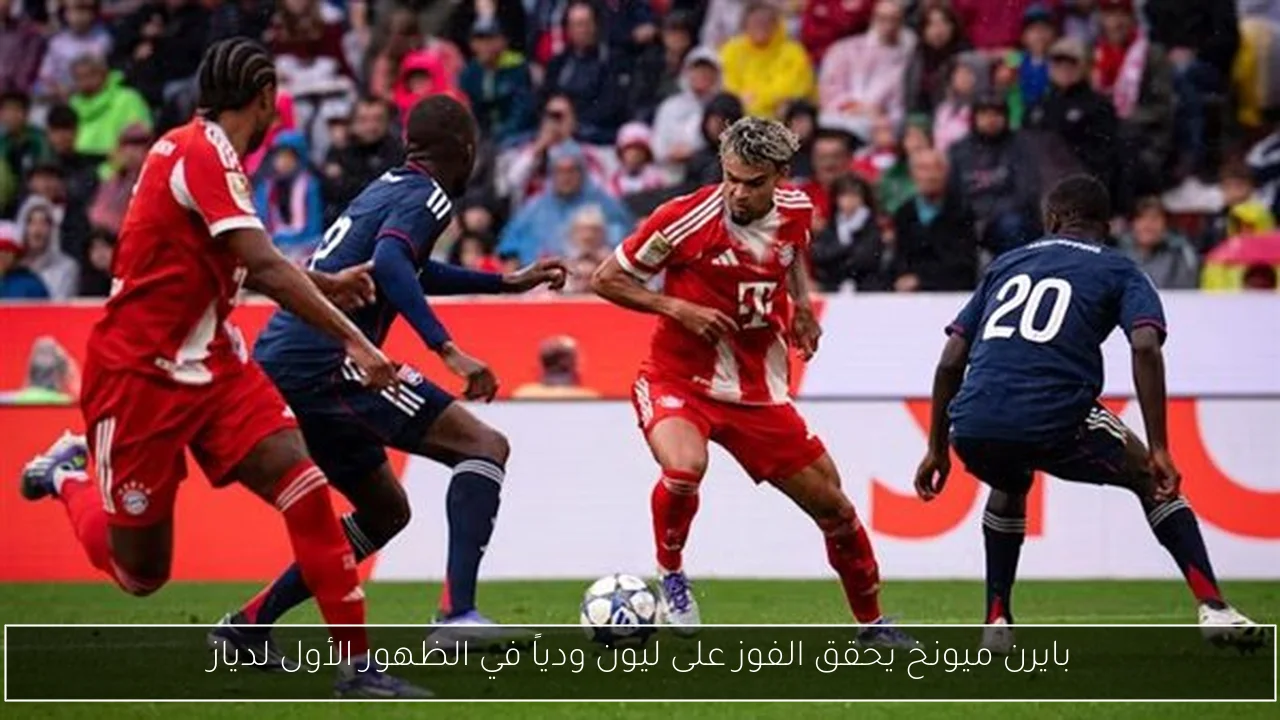 بايرن ميونخ يحقق الفوز على ليون ودياً في الظهور الأول لدياز