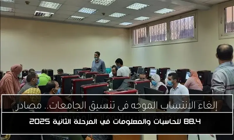 88.4% للحاسبات والمعلومات في المرحلة الثانية 2025