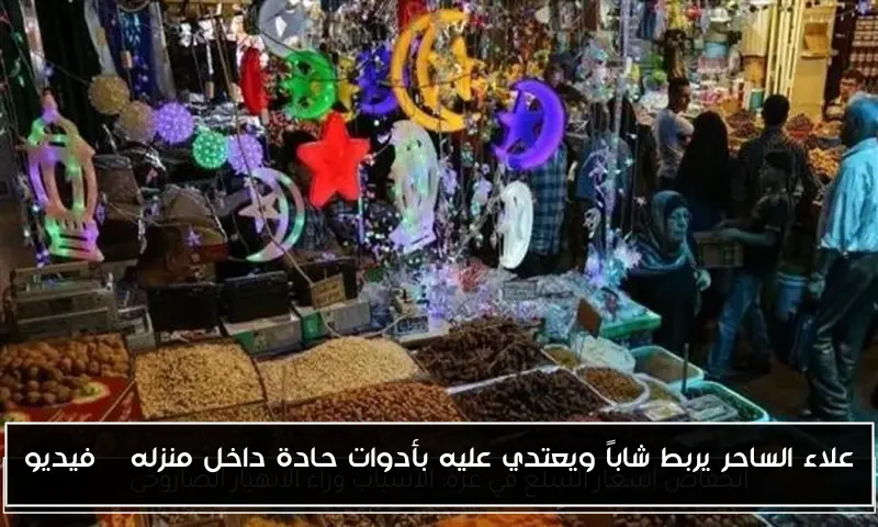 علاء الساحر يربط شاباً ويعتدي عليه بأدوات حادة داخل منزله | فيديو