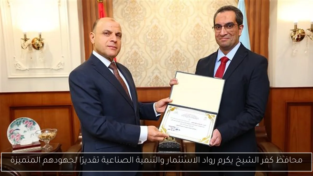 محافظ كفر الشيخ يكرم رواد الاستثمار والتنمية الصناعية تقديرًا لجهودهم المتميزة