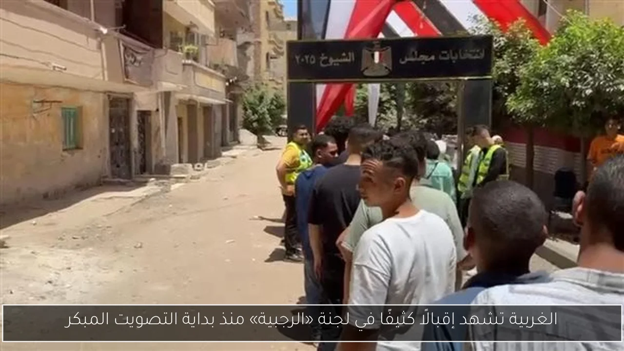الغربية تشهد إقبالًا كثيفًا في لجنة «الرجبية» منذ بداية التصويت المبكر