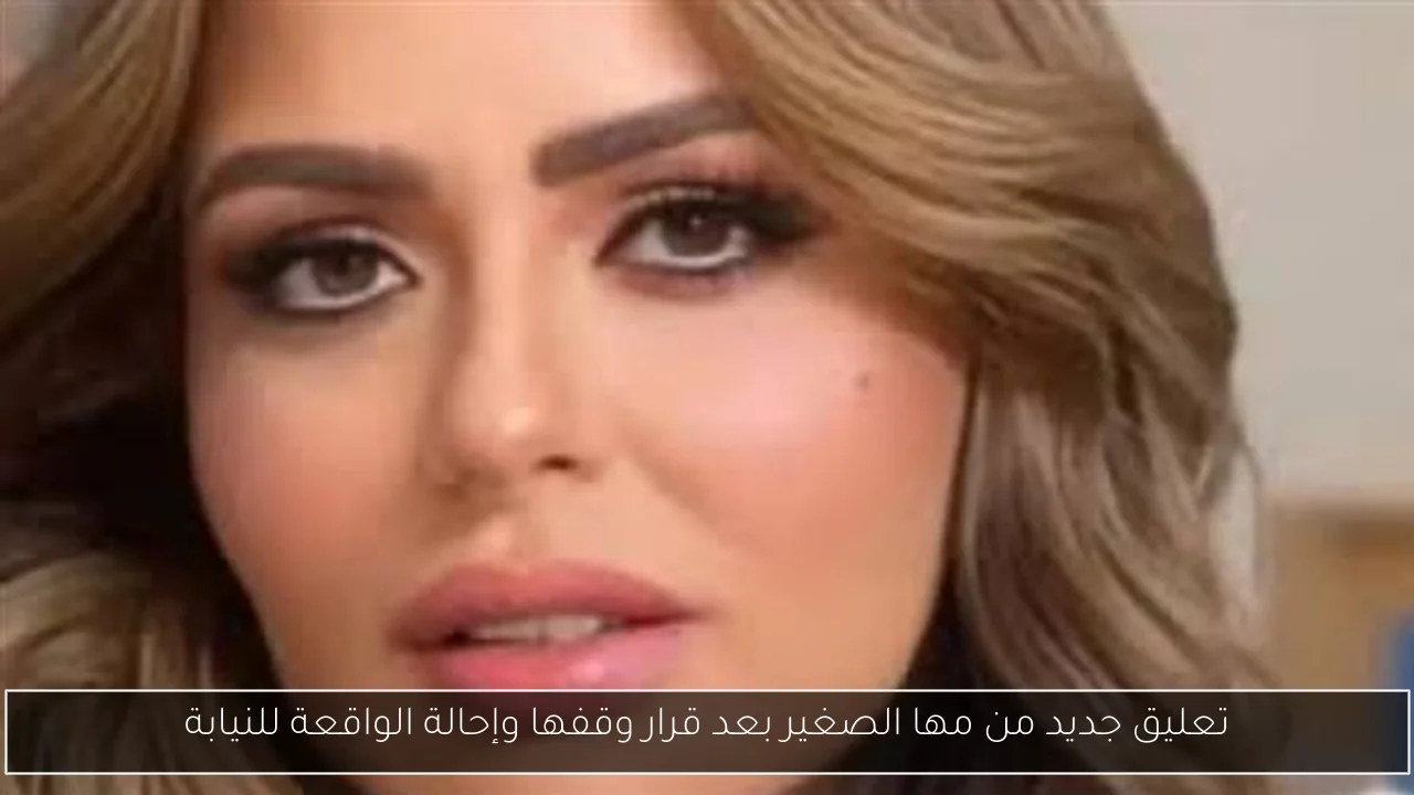 تعليق جديد من مها الصغير بعد قرار وقفها وإحالة الواقعة للنيابة