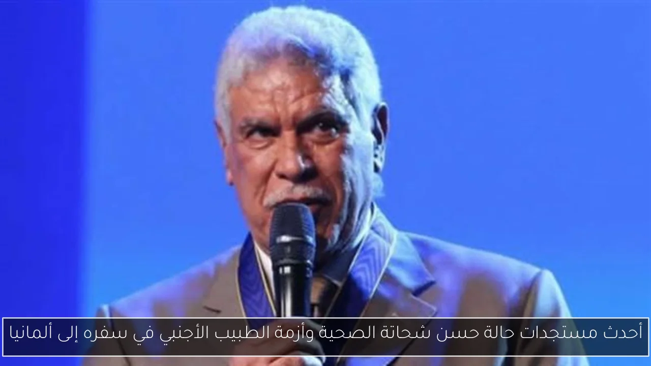 أحدث مستجدات حالة حسن شحاتة الصحية وأزمة الطبيب الأجنبي في سفره إلى ألمانيا