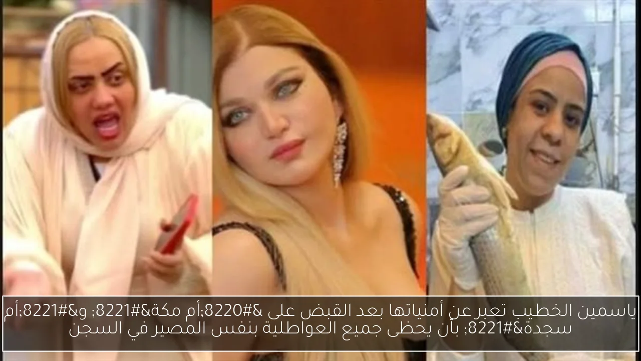 ياسمين الخطيب تعبر عن أمنياتها بعد القبض على “أم مكة” و”أم سجدة” بأن يحظى جميع العواطلية بنفس المصير في السجن