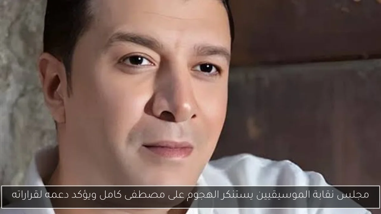 مجلس نقابة الموسيقيين يستنكر الهجوم على مصطفى كامل ويؤكد دعمه لقراراته