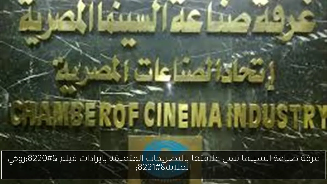 غرفة صناعة السينما تنفي علاقتها بالتصريحات المتعلقة بإيرادات فيلم “روكي الغلابة”