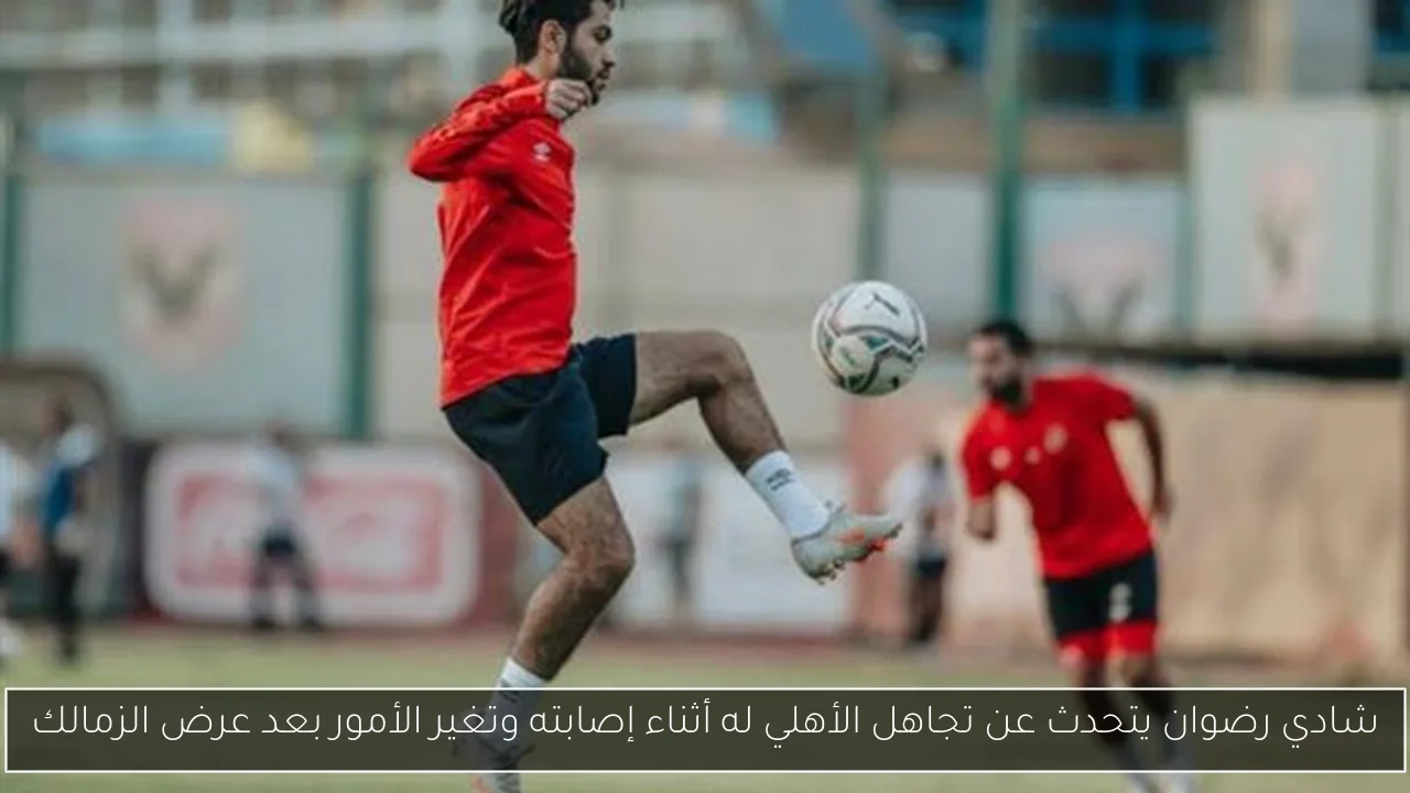 شادي رضوان يتحدث عن تجاهل الأهلي له أثناء إصابته وتغير الأمور بعد عرض الزمالك