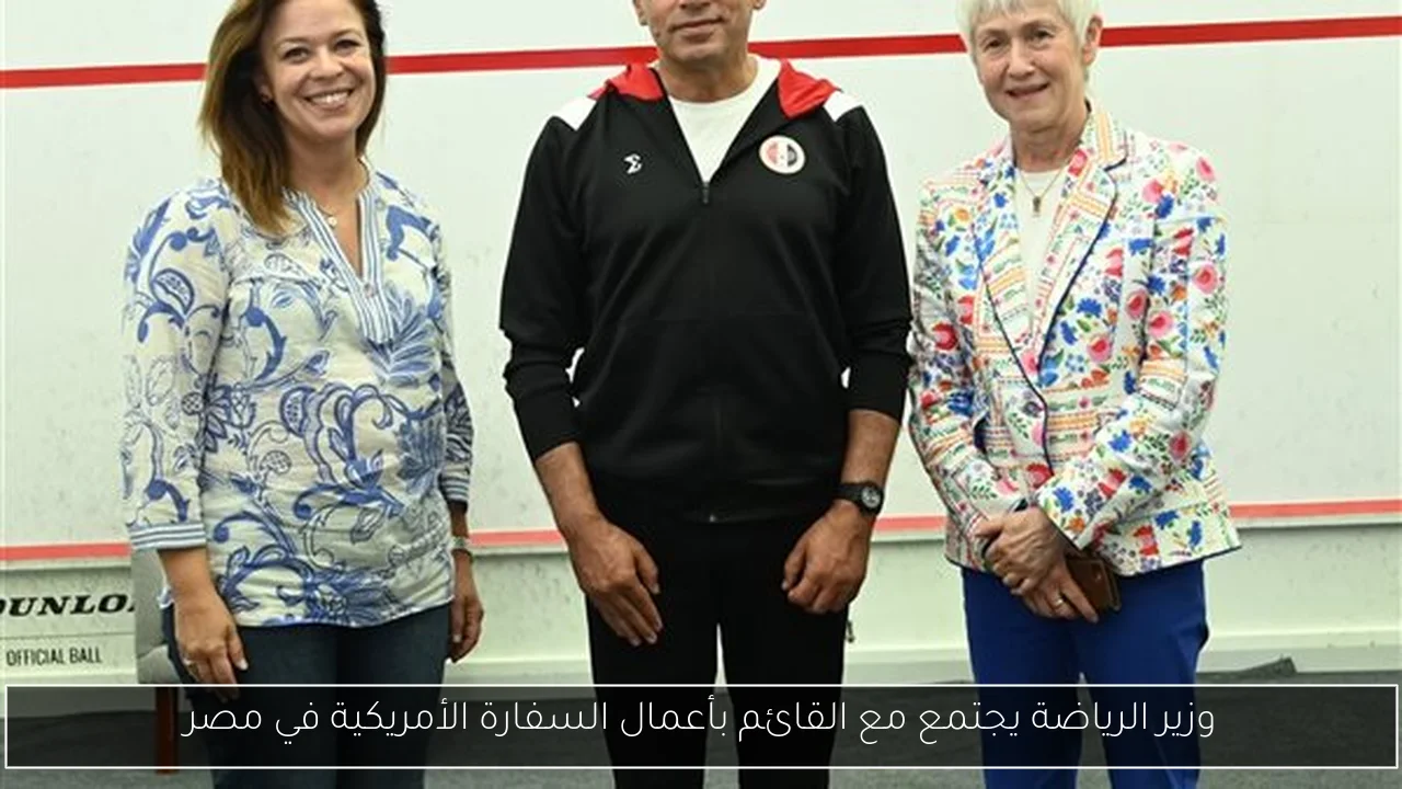 وزير الرياضة يجتمع مع القائم بأعمال السفارة الأمريكية في مصر