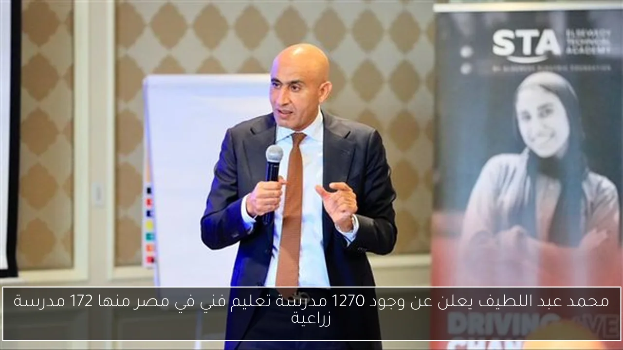 محمد عبد اللطيف يعلن عن وجود 1270 مدرسة تعليم فني في مصر منها 172 مدرسة زراعية