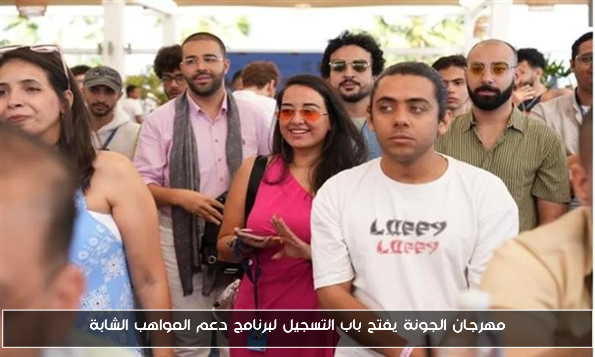 مهرجان الجونة يفتح باب التسجيل لبرنامج دعم المواهب الشابة