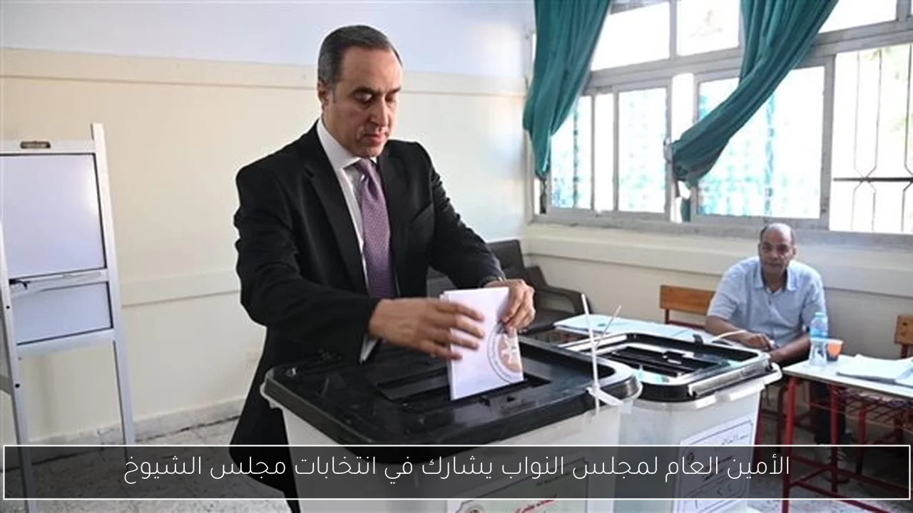 الأمين العام لمجلس النواب يشارك في انتخابات مجلس الشيوخ