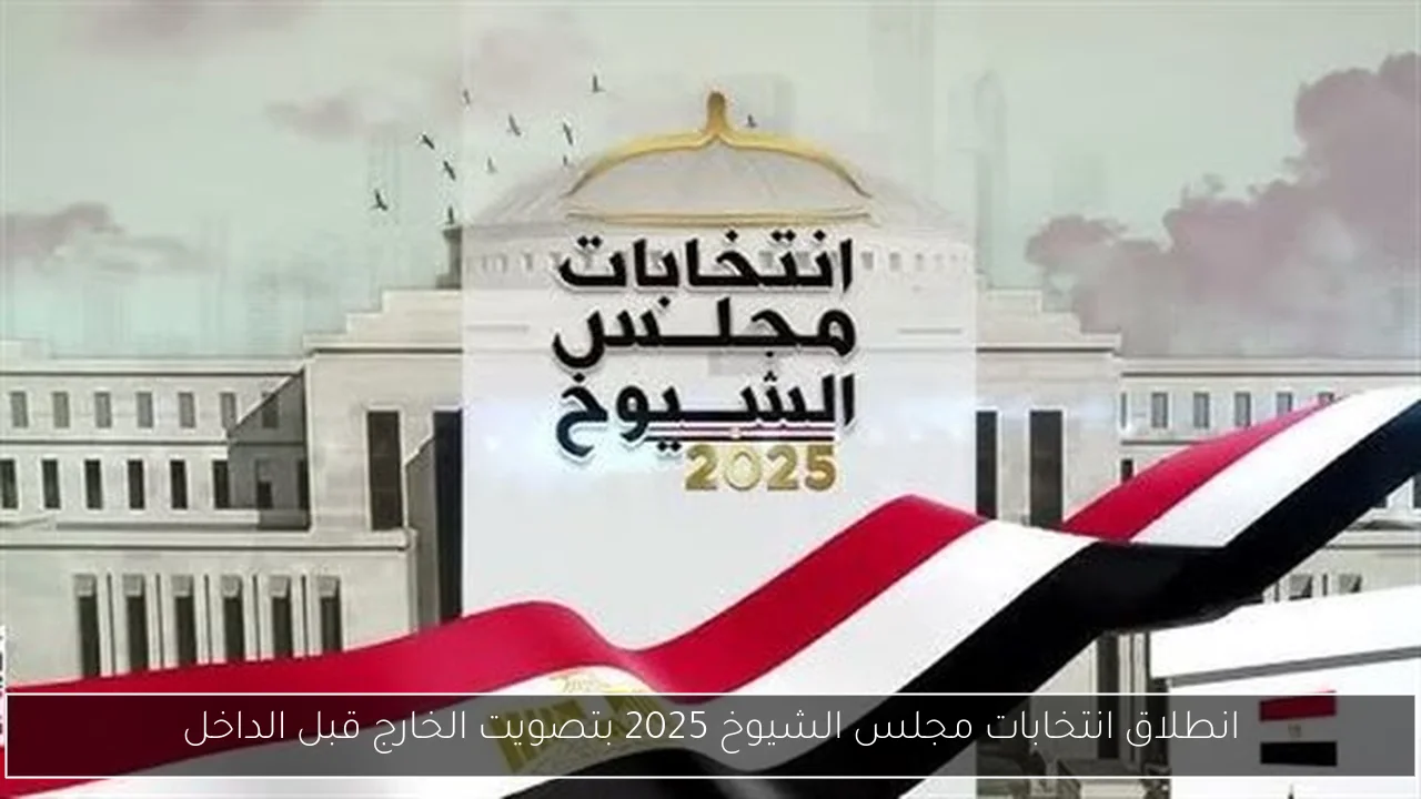 انطلاق انتخابات مجلس الشيوخ 2025 بتصويت الخارج قبل الداخل