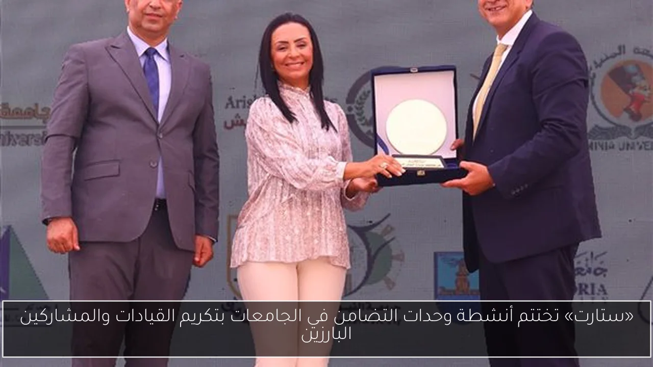 «ستارت» تختتم أنشطة وحدات التضامن في الجامعات بتكريم القيادات والمشاركين البارزين