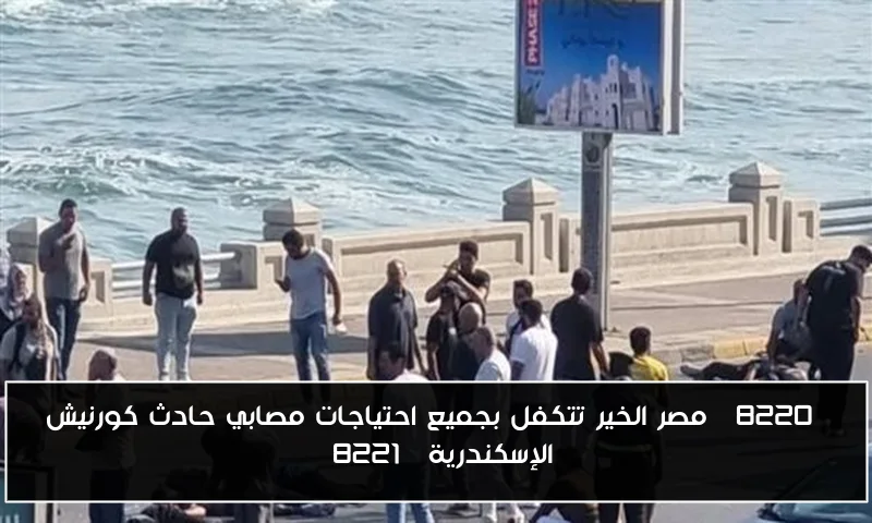 “مصر الخير تتكفل بجميع احتياجات مصابي حادث كورنيش الإسكندرية”