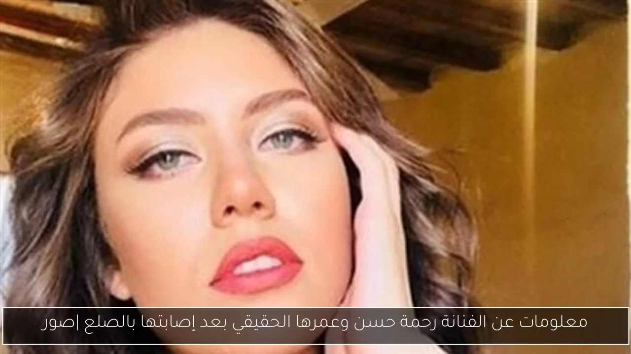 معلومات عن الفنانة رحمة حسن وعمرها الحقيقي بعد إصابتها بالصلع |صور
