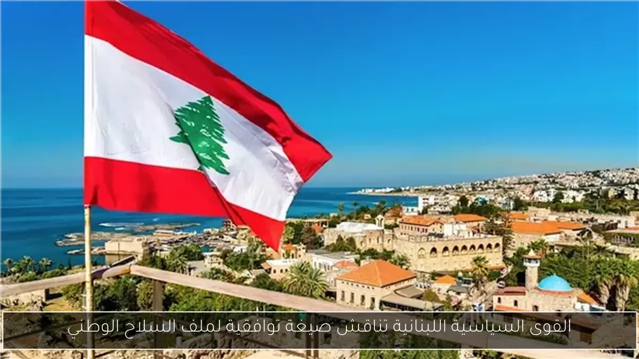 القوى السياسية اللبنانية تناقش صيغة توافقية لملف السلاح الوطني