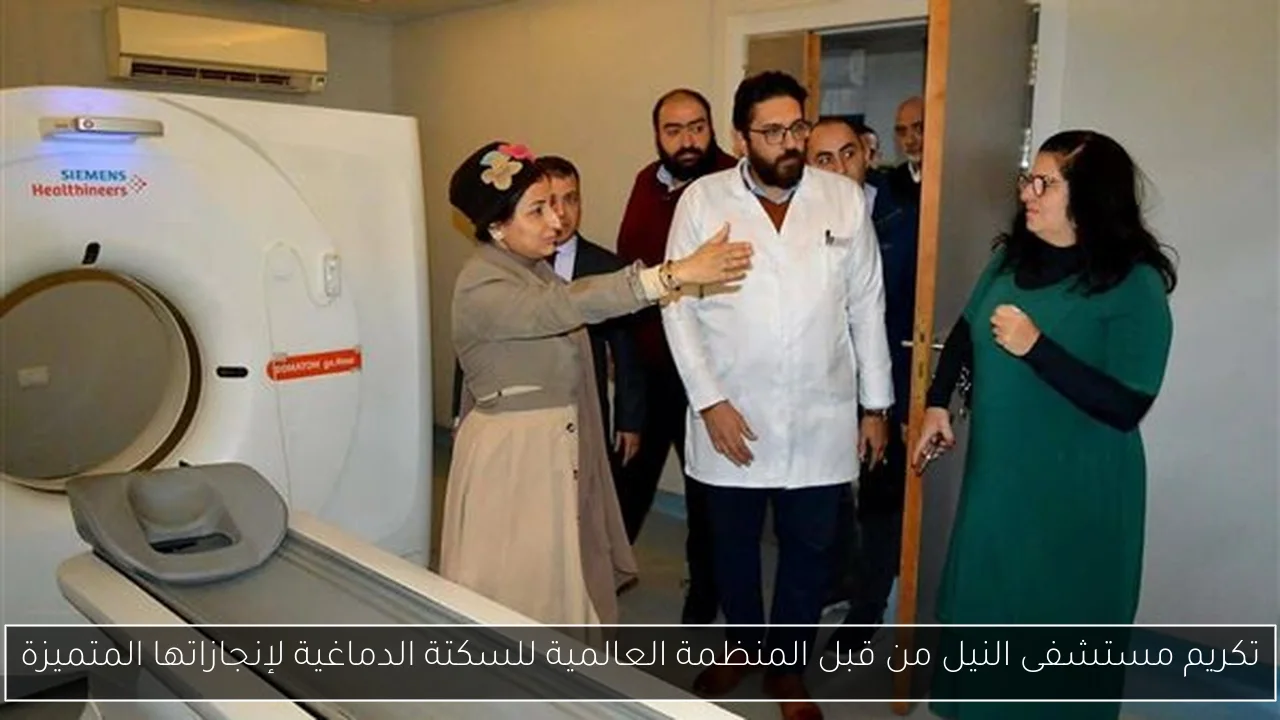 تكريم مستشفى النيل من قبل المنظمة العالمية للسكتة الدماغية لإنجازاتها المتميزة