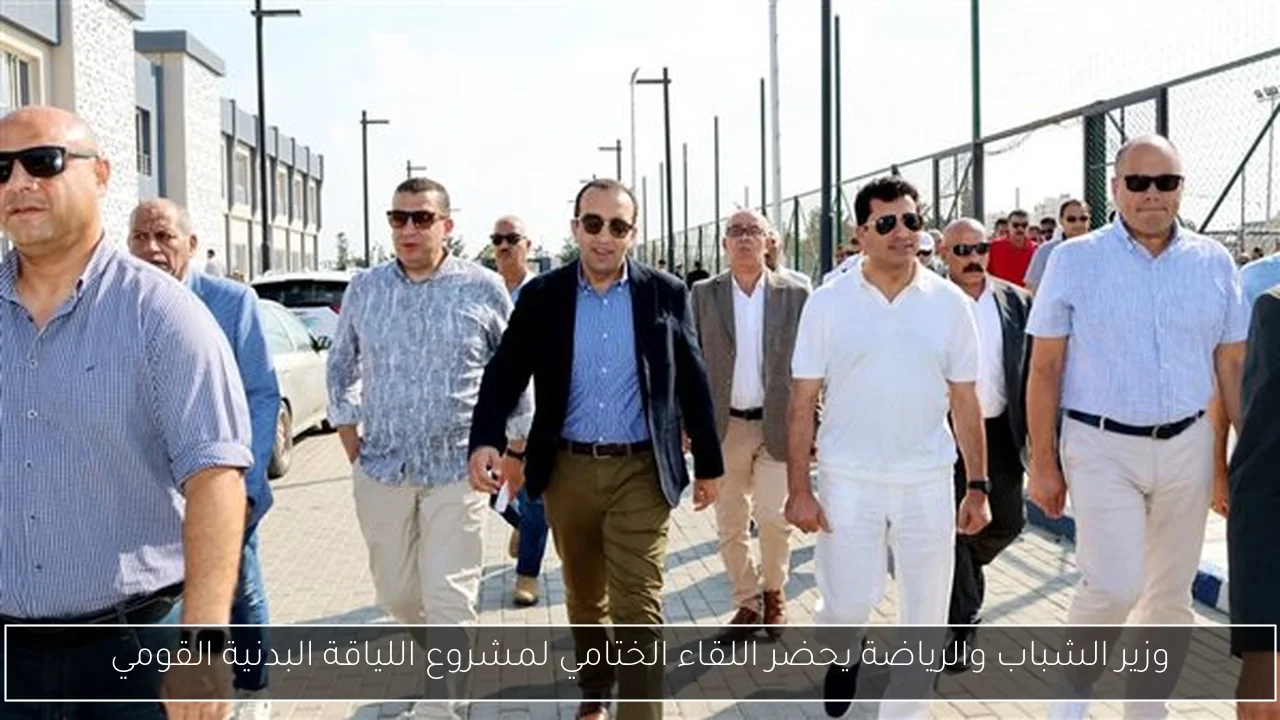 وزير الشباب والرياضة يحضر اللقاء الختامي لمشروع اللياقة البدنية القومي
