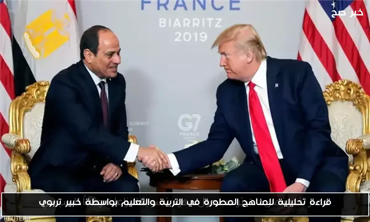 قراءة تحليلية للمناهج المطورة في التربية والتعليم بواسطة خبير تربوي