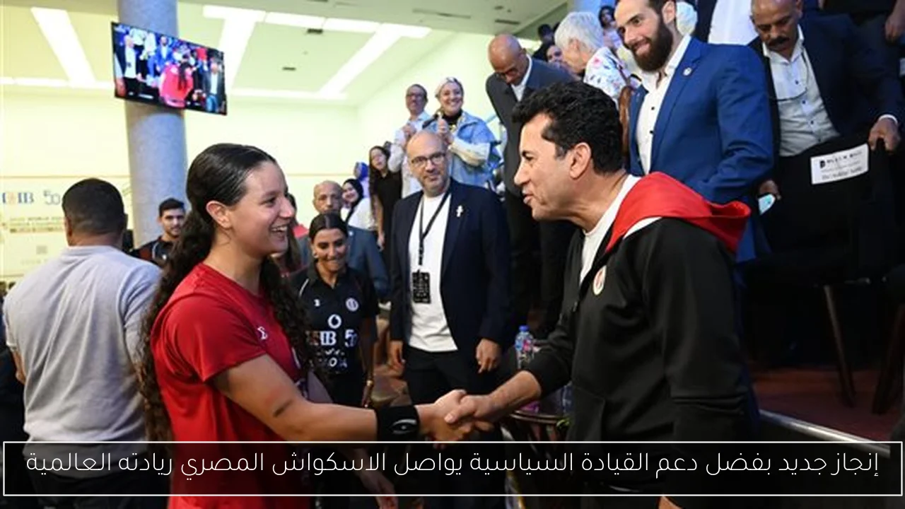 إنجاز جديد بفضل دعم القيادة السياسية يواصل الاسكواش المصري ريادته العالمية