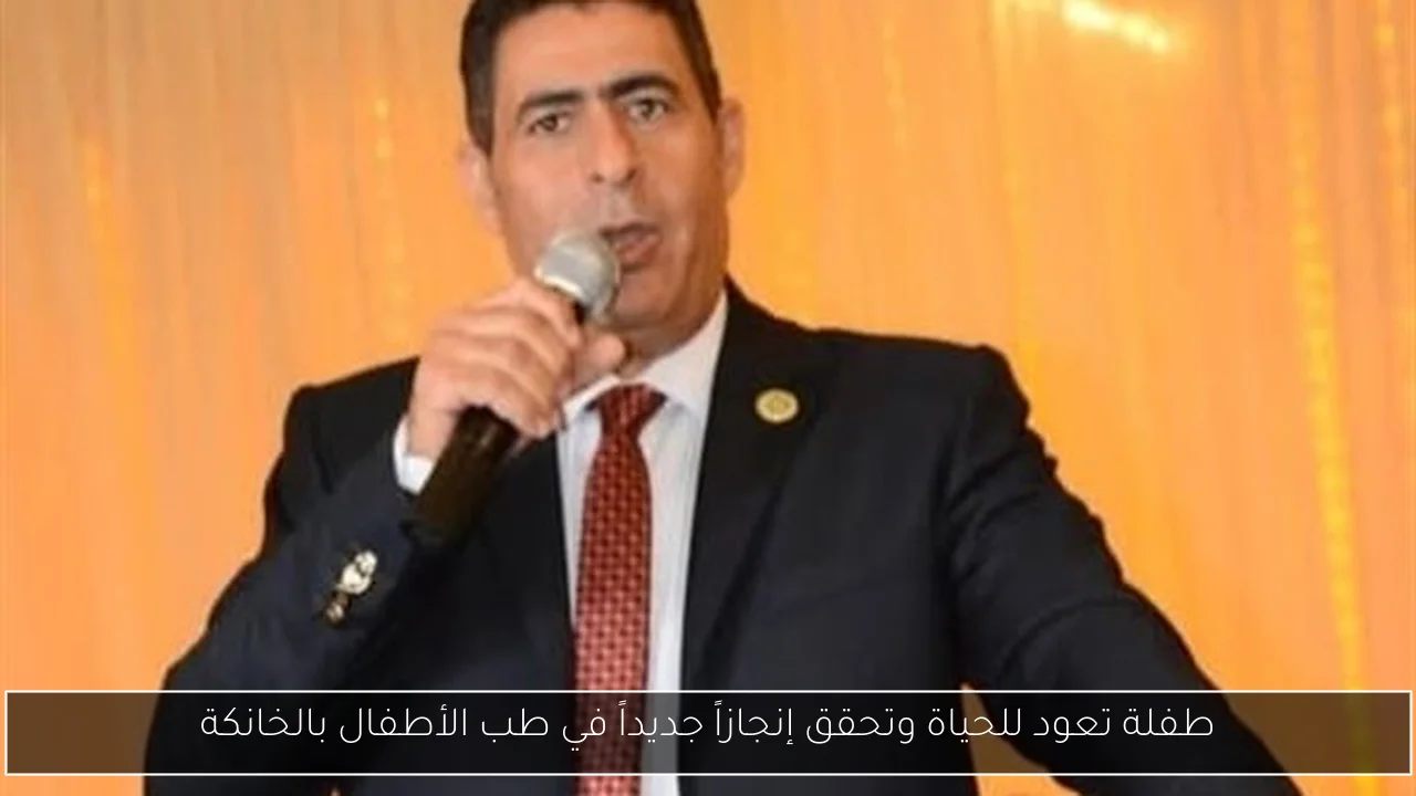 طفلة تعود للحياة وتحقق إنجازاً جديداً في طب الأطفال بالخانكة