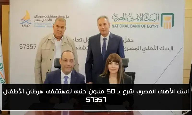 البنك الأهلي المصري يتبرع بـ 50 مليون جنيه لمستشفى سرطان الأطفال 57357