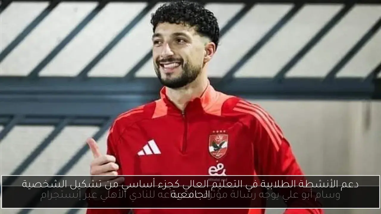 دعم الأنشطة الطلابية في التعليم العالي كجزء أساسي من تشكيل الشخصية الجامعية
