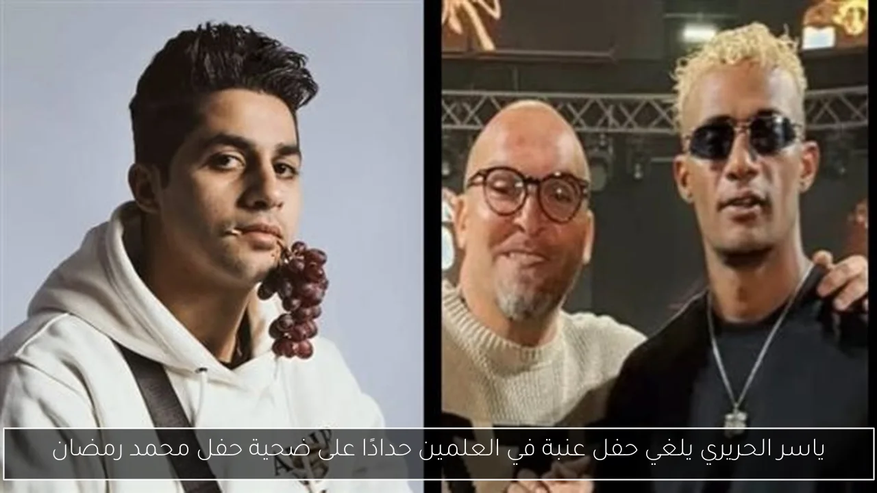 ياسر الحريري يلغي حفل عنبة في العلمين حدادًا على ضحية حفل محمد رمضان