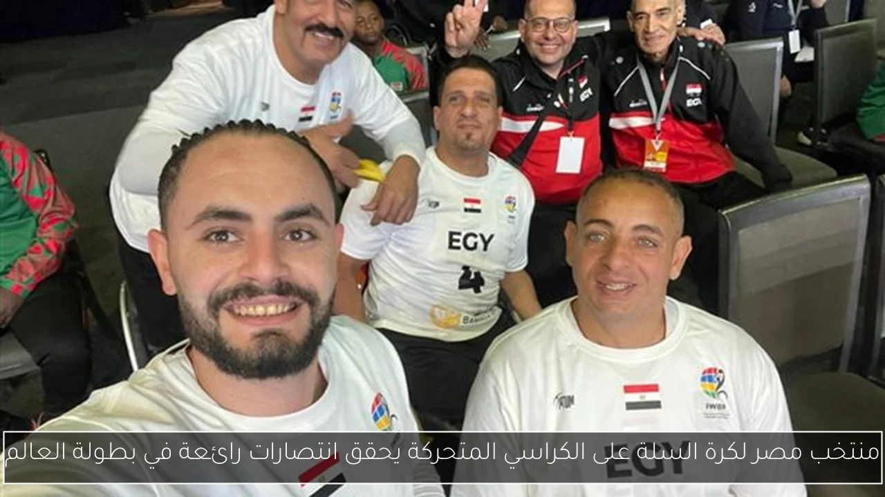منتخب مصر لكرة السلة على الكراسي المتحركة يحقق انتصارات رائعة في بطولة العالم