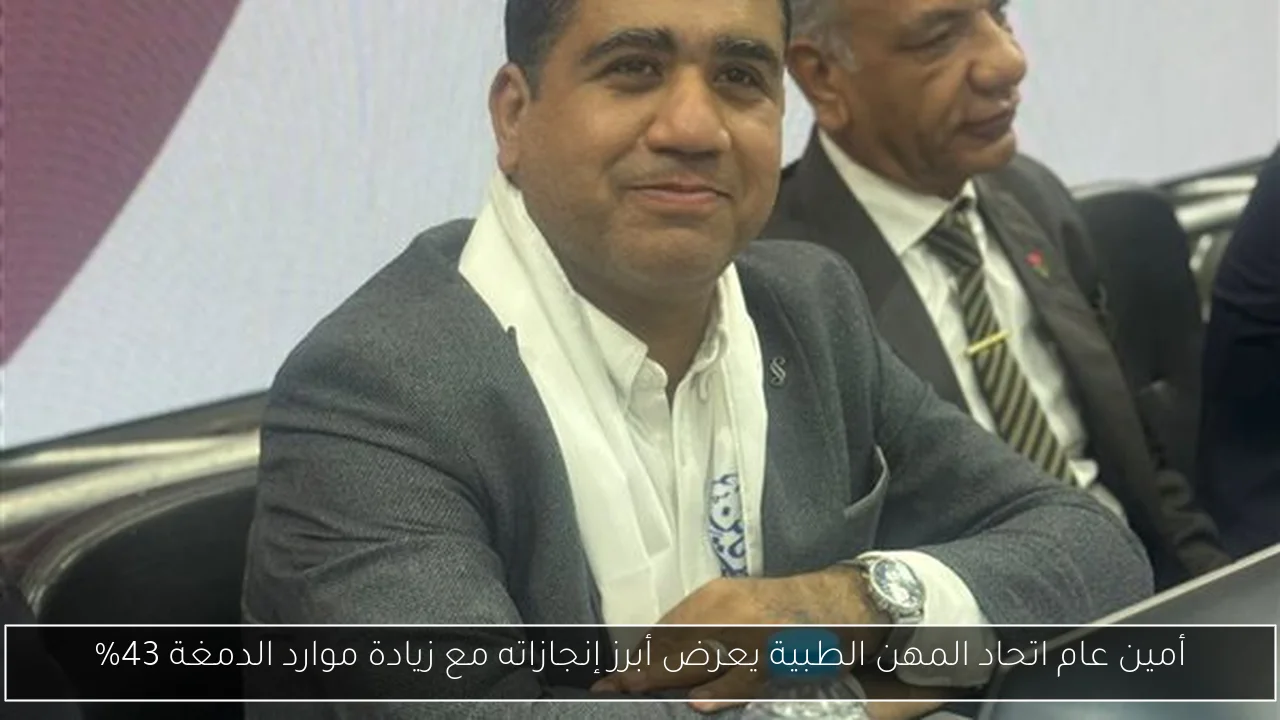 أمين عام اتحاد المهن الطبية يعرض أبرز إنجازاته مع زيادة موارد الدمغة 43%