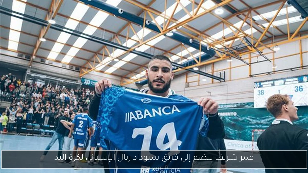 عمر شريف ينضم إلى فريق سيوداد ريال الإسباني لكرة اليد