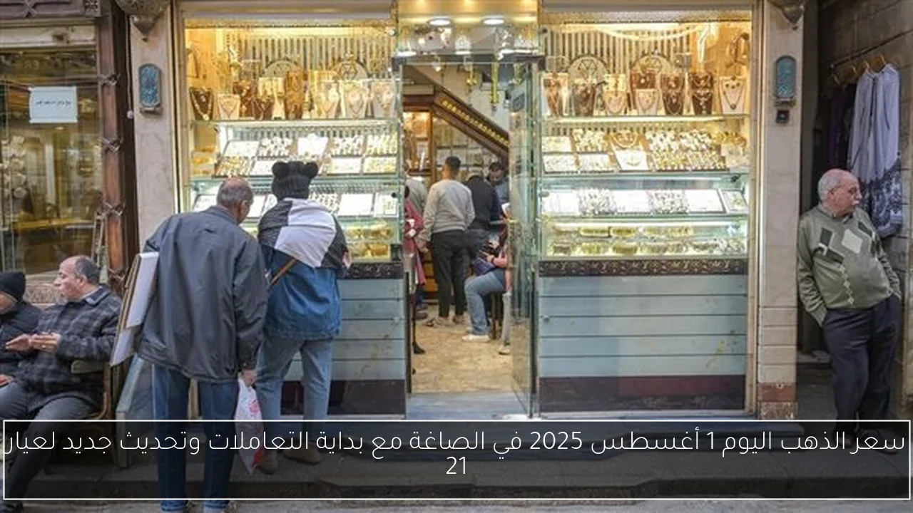 سعر الذهب اليوم 1 أغسطس 2025 في الصاغة مع بداية التعاملات وتحديث جديد لعيار 21