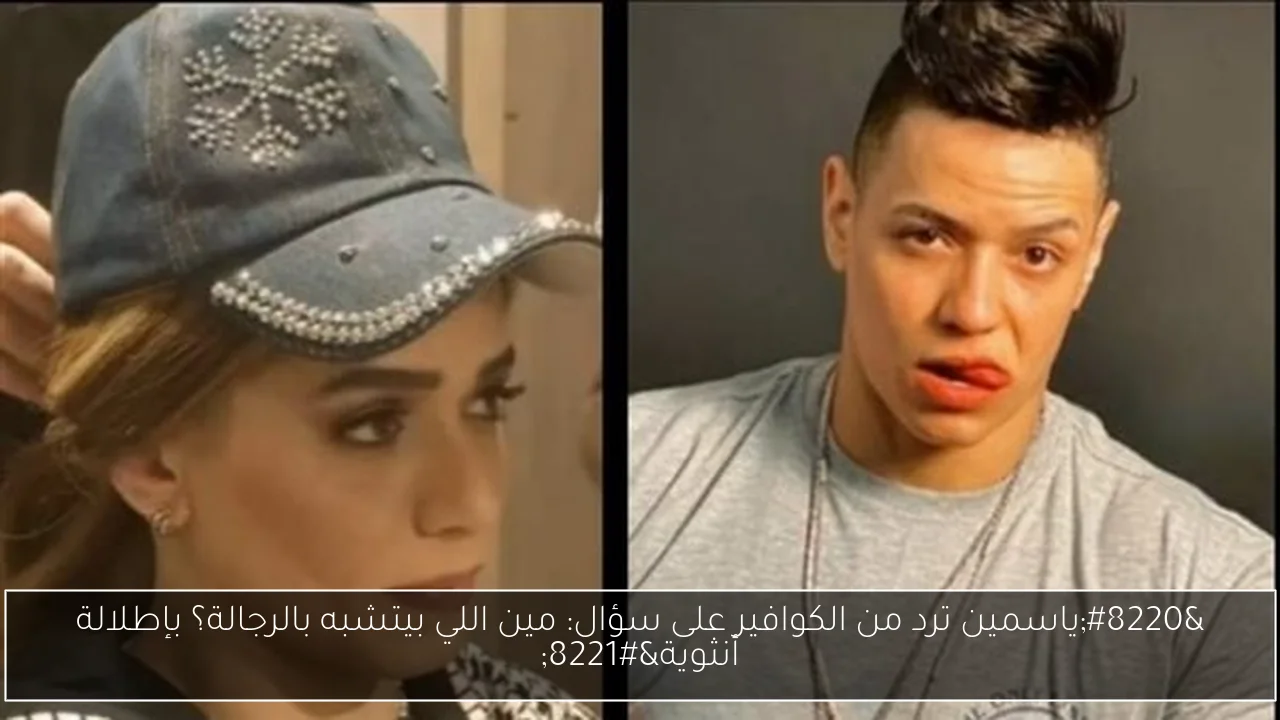 “ياسمين ترد من الكوافير على سؤال: مين اللي بيتشبه بالرجالة؟ بإطلالة أنثوية”