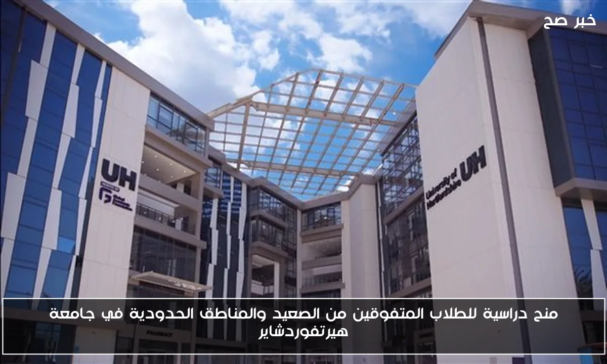 منح دراسية للطلاب المتفوقين من الصعيد والمناطق الحدودية في جامعة هيرتفوردشاير