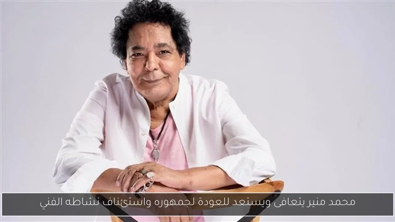 محمد منير يتعافى ويستعد للعودة لجمهوره واستئناف نشاطه الفني