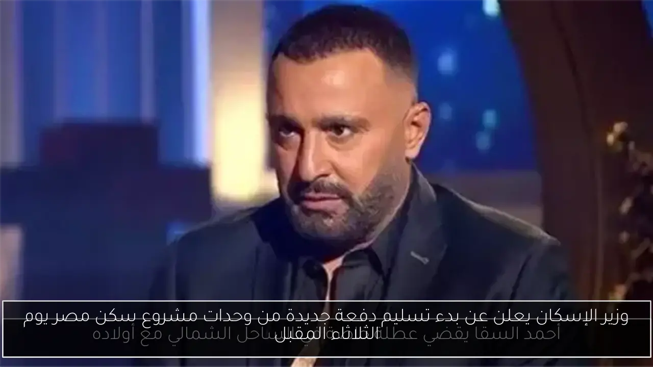 وزير الإسكان يعلن عن بدء تسليم دفعة جديدة من وحدات مشروع سكن مصر يوم الثلاثاء المقبل