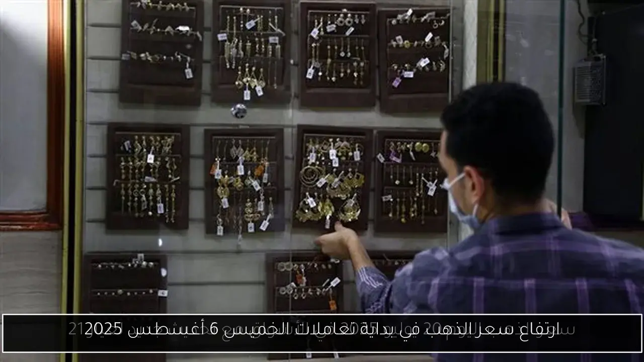 ارتفاع سعر الذهب في بداية تعاملات الخميس 6 أغسطس 2025